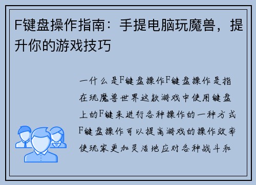 F键盘操作指南：手提电脑玩魔兽，提升你的游戏技巧