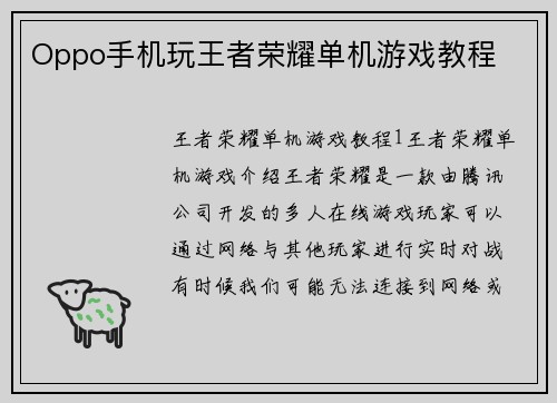 Oppo手机玩王者荣耀单机游戏教程