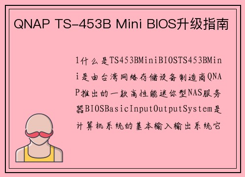 QNAP TS-453B Mini BIOS升级指南