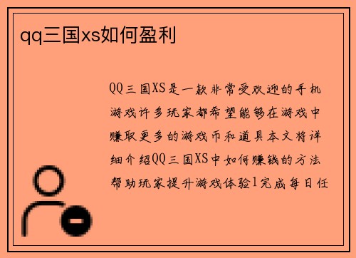 qq三国xs如何盈利