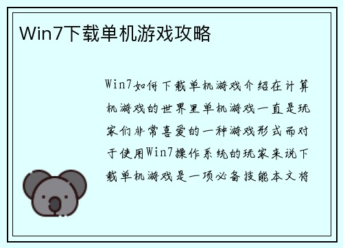 Win7下载单机游戏攻略