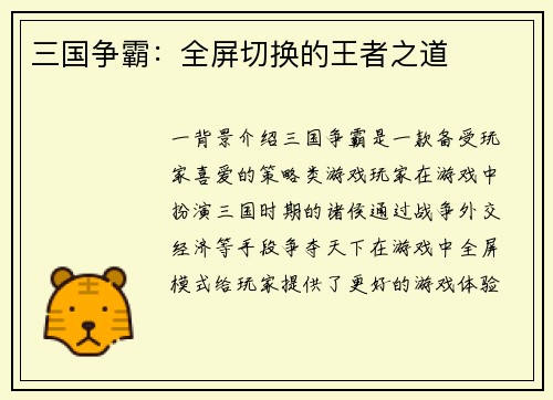 三国争霸：全屏切换的王者之道