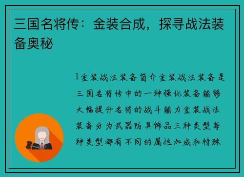 三国名将传：金装合成，探寻战法装备奥秘