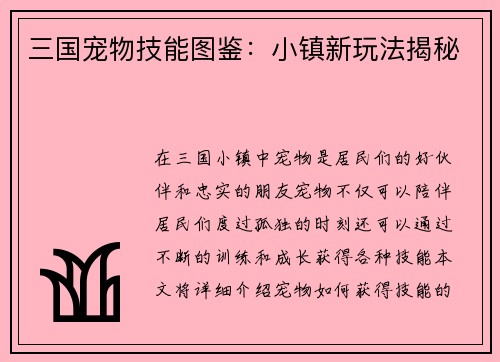 三国宠物技能图鉴：小镇新玩法揭秘
