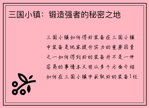 三国小镇：锻造强者的秘密之地