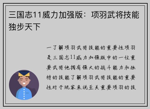 三国志11威力加强版：项羽武将技能独步天下