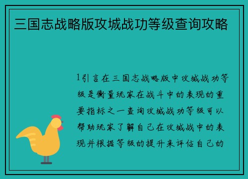 三国志战略版攻城战功等级查询攻略