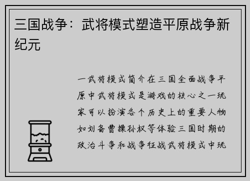 三国战争：武将模式塑造平原战争新纪元