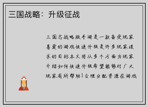三国战略：升级征战