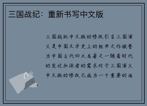 三国战纪：重新书写中文版