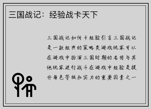 三国战记：经验战卡天下