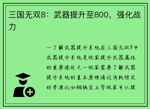 三国无双8：武器提升至800，强化战力